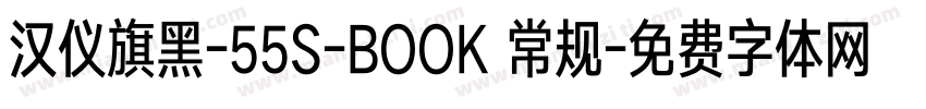 汉仪旗黑-55S-BOOK 常规字体转换